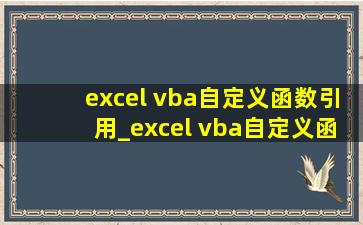 excel vba自定义函数引用_excel vba自定义函数